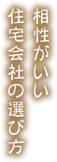 相性がいい住宅会社の選び方