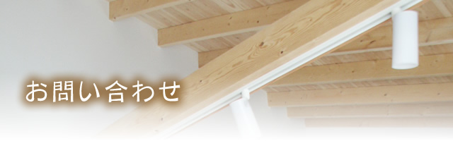 お問い合わせ