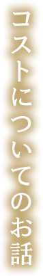 コストについてのお話