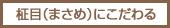 柾目（まさめ）にこだわる