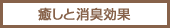 癒しと消臭効果