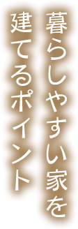 暮らしやすい家を建てる５つのポイント