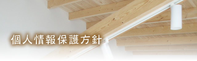 個人情報保護方針