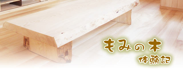 もみの木体験記