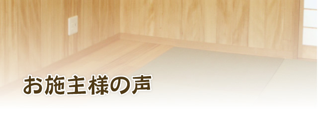 お施主様の声