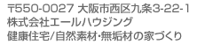 〒550-0027 大阪市西区九条3-22-1　株式会社エールハウジング　健康住宅/自然素材・無垢材の家づくり