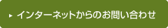 インターネットからのお問い合わせ