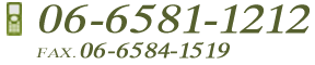 TEL.06-6581-1212　FAX.06-6584-1519