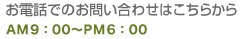 お電話でのお問い合わせはこちらから