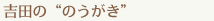 吉田の“のうがき”