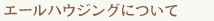 エールハウジングについて