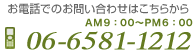 お電話でのお問い合わせはこちら　AM9:00～PM6：00 06-6581-1212