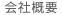 会社概要