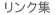 リンク集