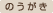 吉田の“のうがき”