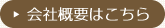 会社概要はこちら