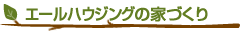 エールハウジングの家づくり