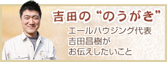 吉田の“のうがき”