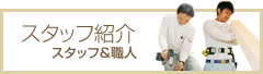 スタッフ＆職人紹介