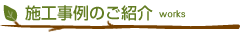 施工事例のご紹介