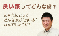 良い家ってどんな家？