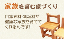 家族を育む家づくり