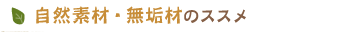 自然素材・無垢材のススメ