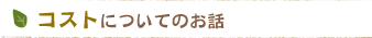 コストについてのお話