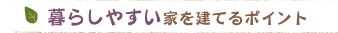 暮らしやすい家を建てるポイント