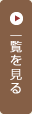 一覧を見る