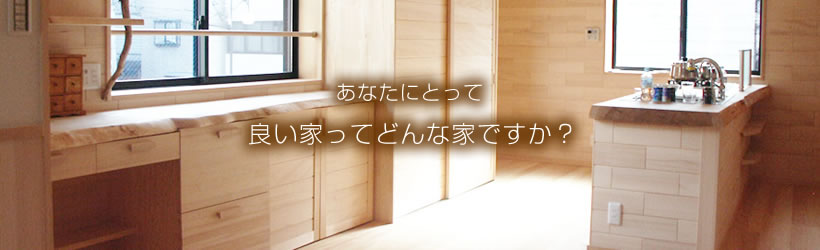 あなたにとって良い家ってどんな家ですか？