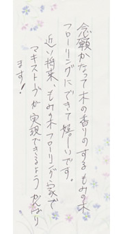 お施主様からのお便り