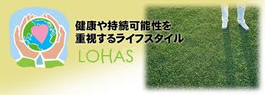 ロハスな暮らし