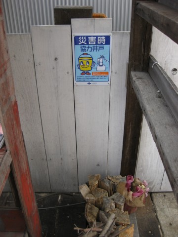 災害時協力井戸