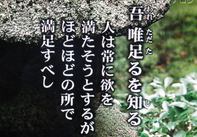 足るを知る