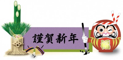 謹賀新年